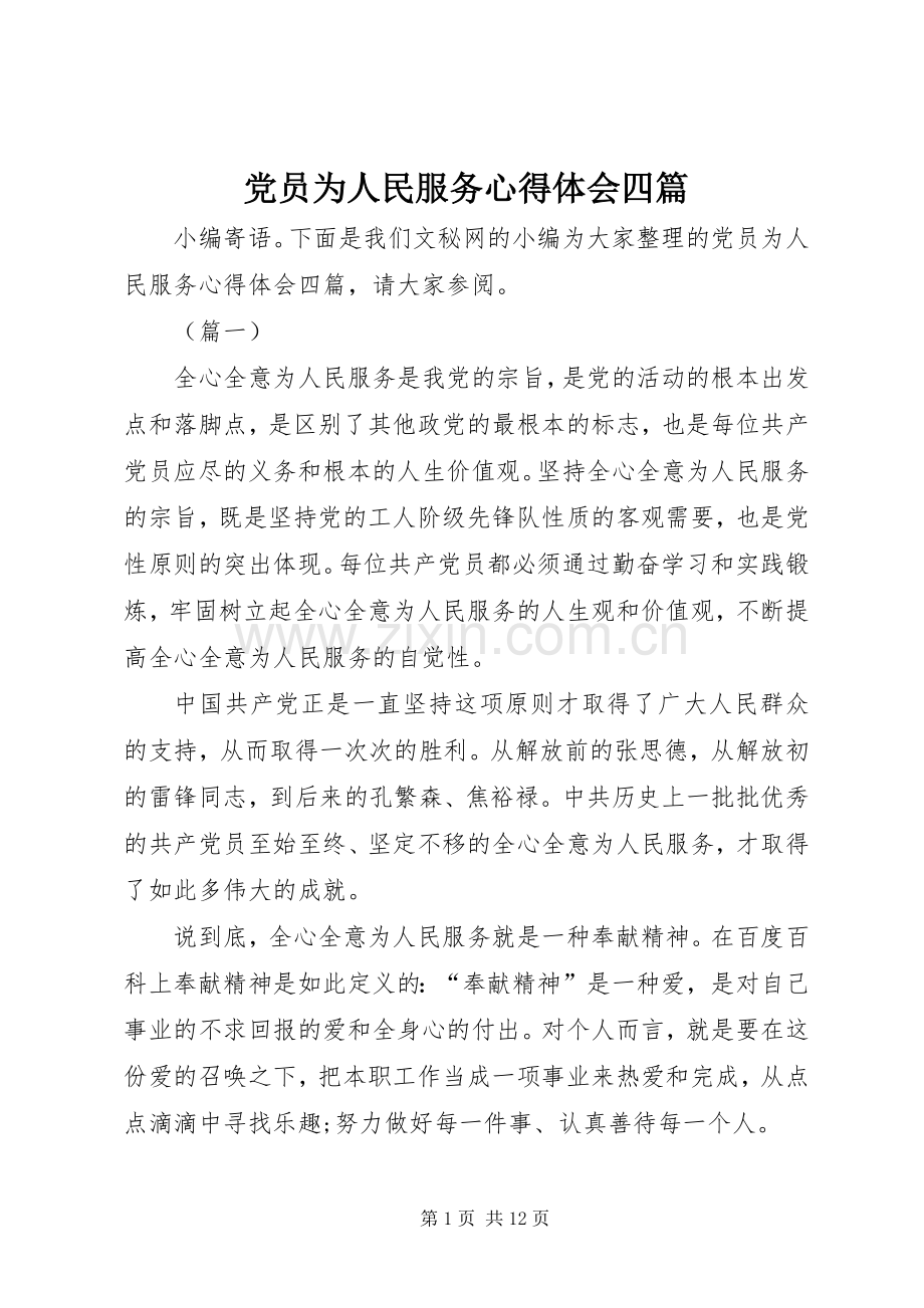 党员为人民服务心得体会四篇.docx_第1页