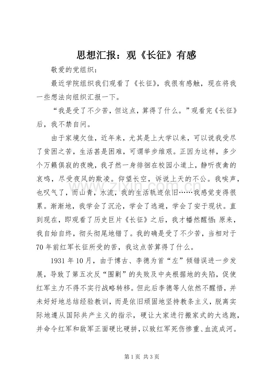 思想汇报：观《长征》有感.docx_第1页