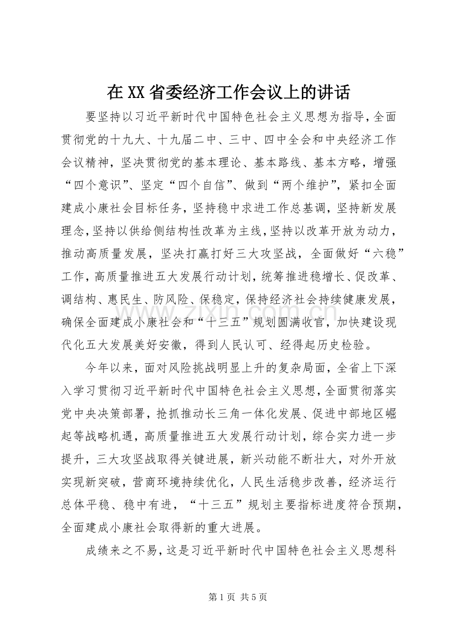在XX省委经济工作会议上的讲话.docx_第1页