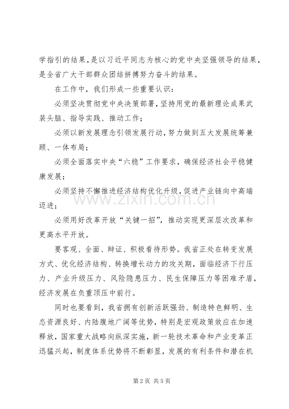 在XX省委经济工作会议上的讲话.docx_第2页