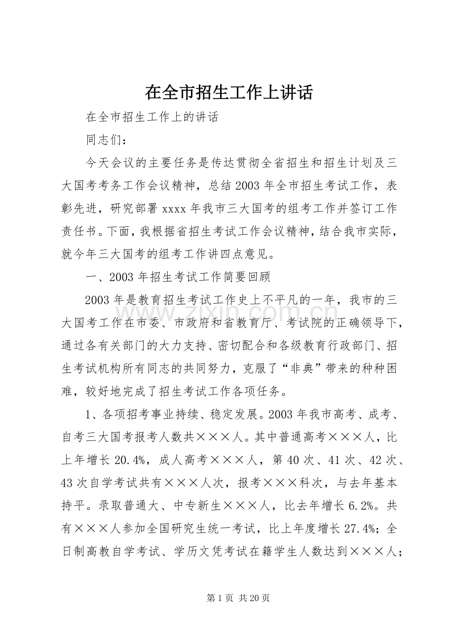 在全市招生工作上讲话.docx_第1页