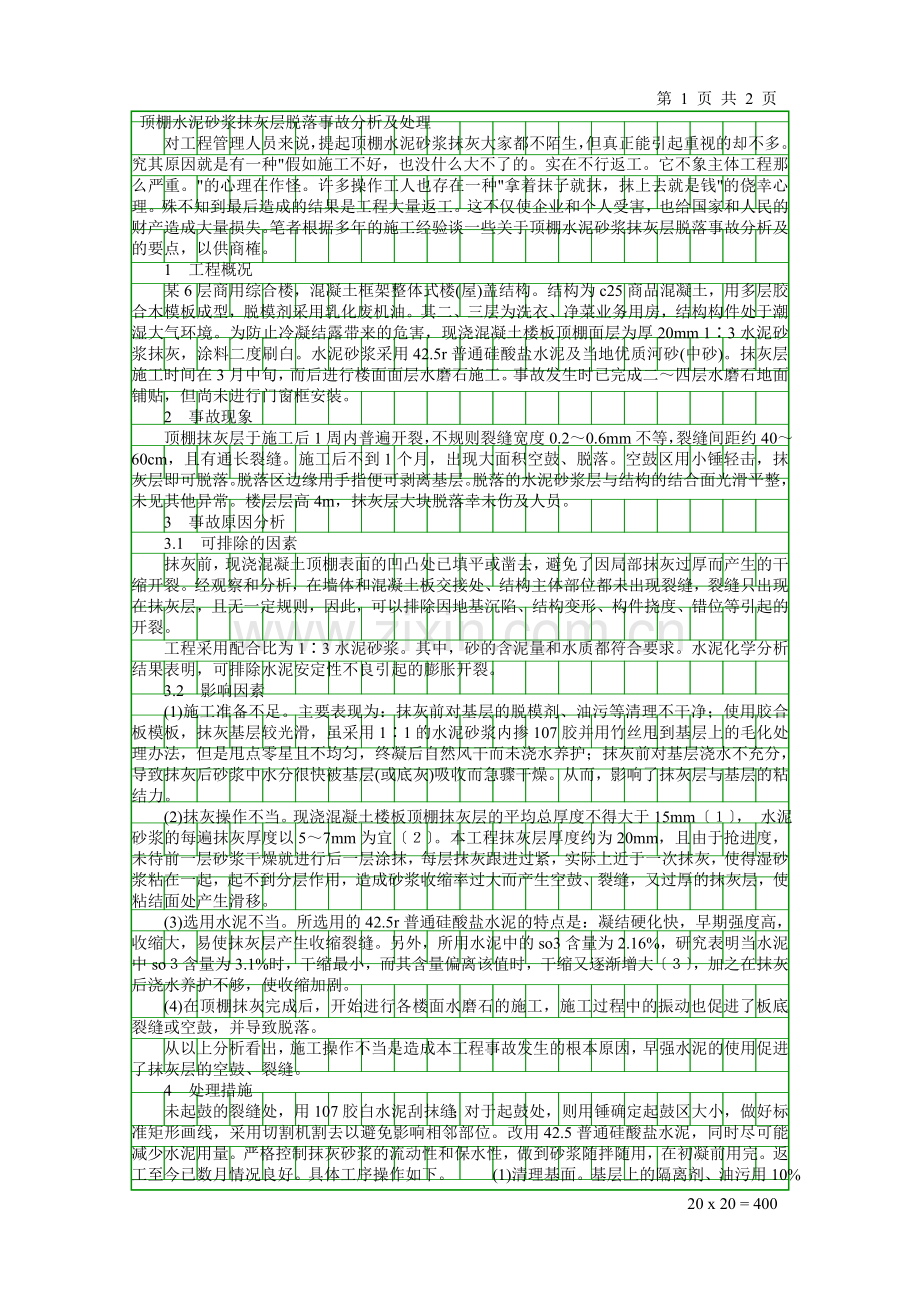 顶棚水泥砂浆抹灰层脱落事故分析及处理.doc_第1页