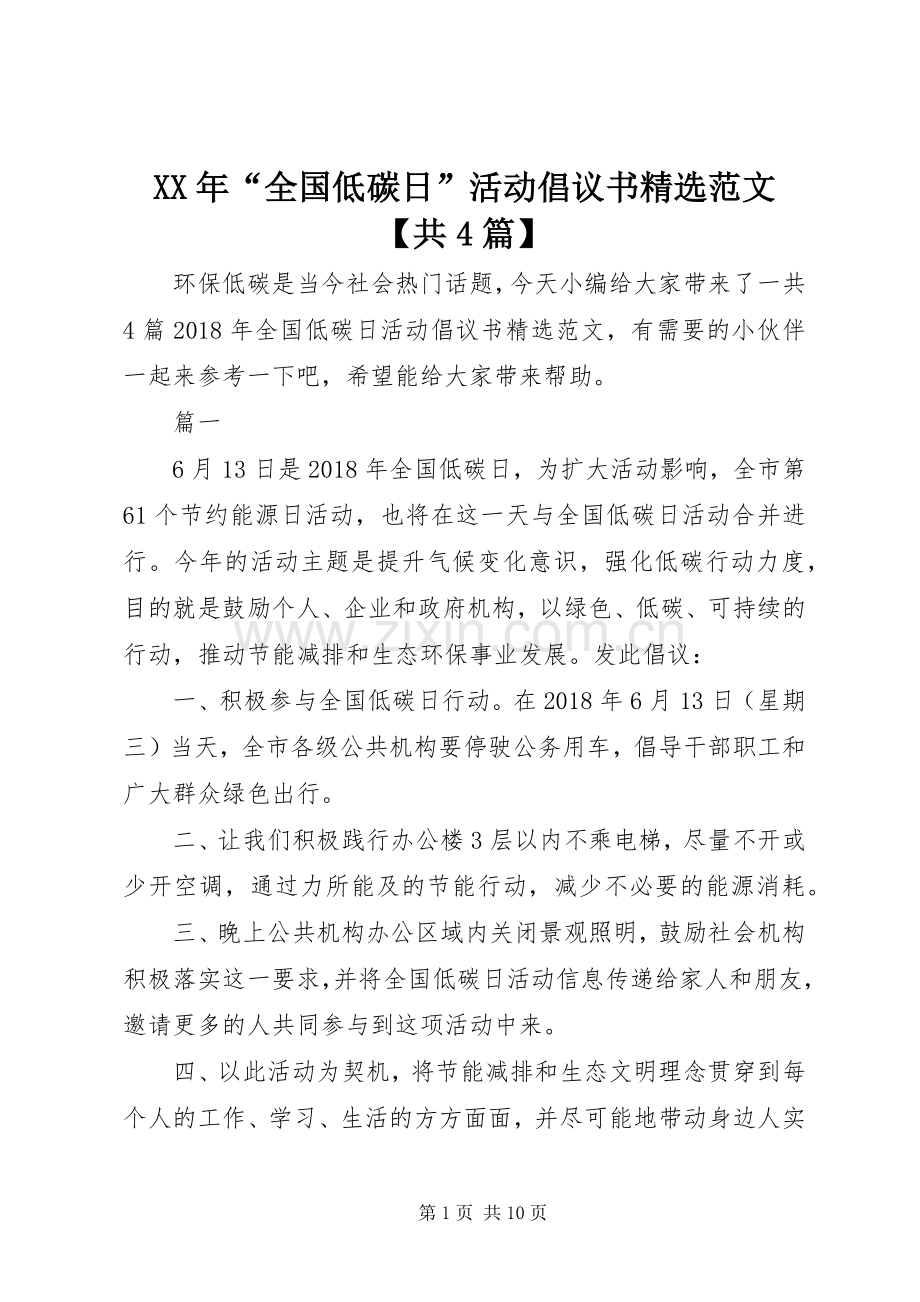 XX年“全国低碳日”活动倡议书范文【共4篇】.docx_第1页