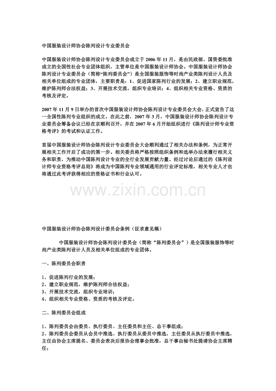 中国服装设计师协会陈列设计委员会.doc_第1页