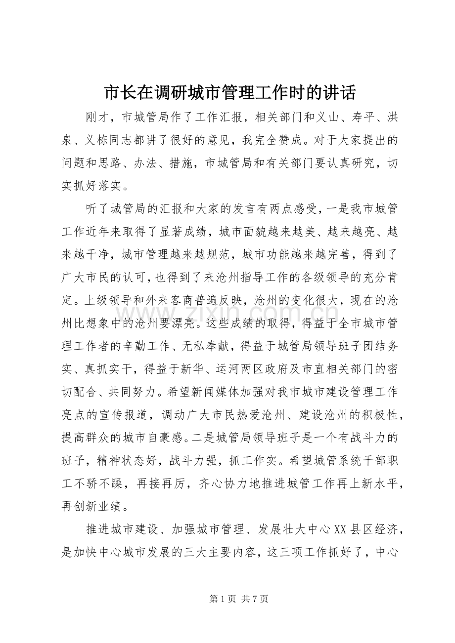市长在调研城市管理工作时的讲话.docx_第1页
