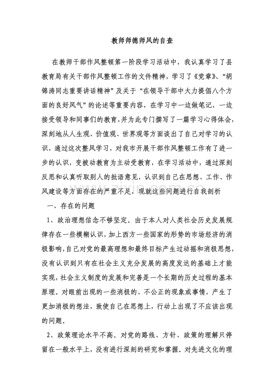 教师师德师风的自查.doc_第1页