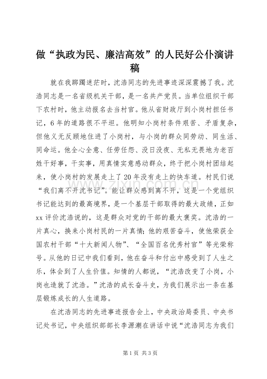 做“执政为民、廉洁高效”的人民好公仆演讲稿.docx_第1页