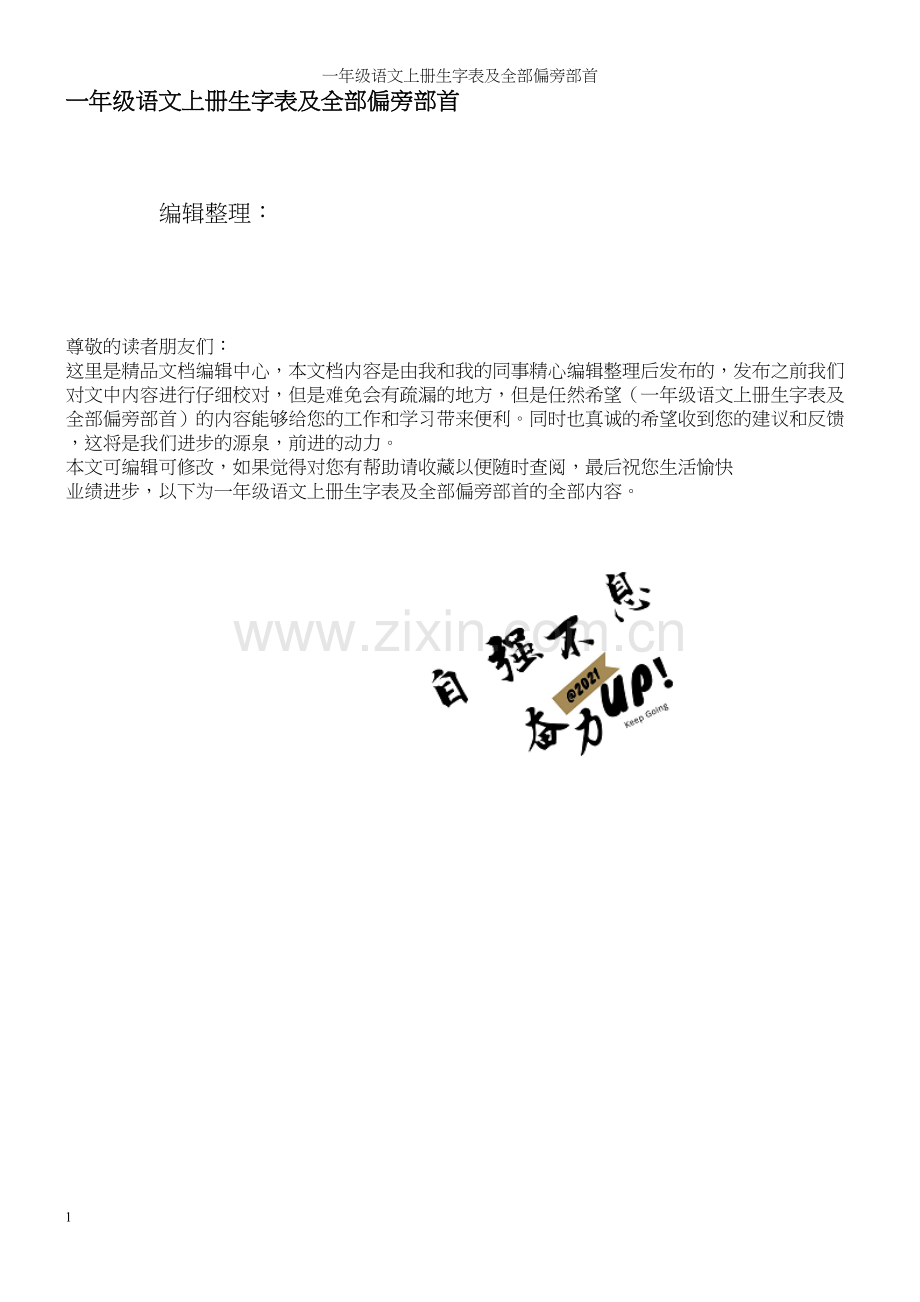 一年级语文上册生字表及全部偏旁部首.docx_第1页