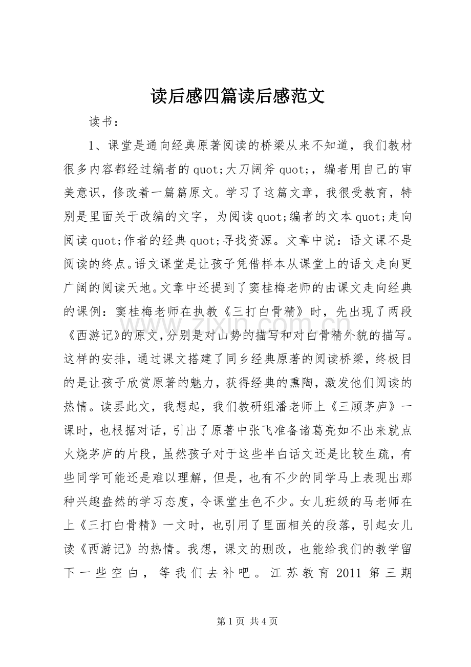 读后感四篇读后感范文.docx_第1页