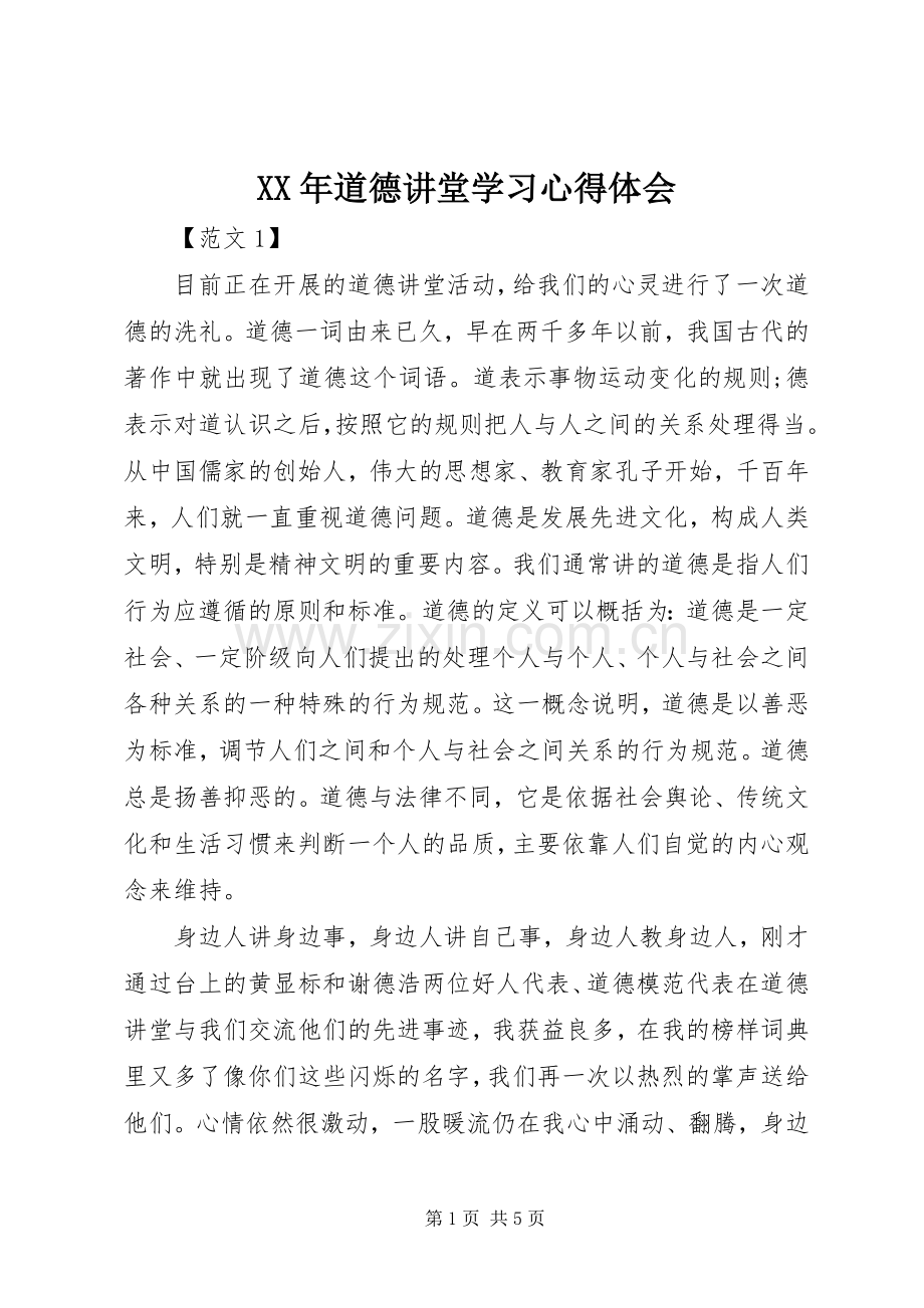 XX年道德讲堂学习心得体会.docx_第1页
