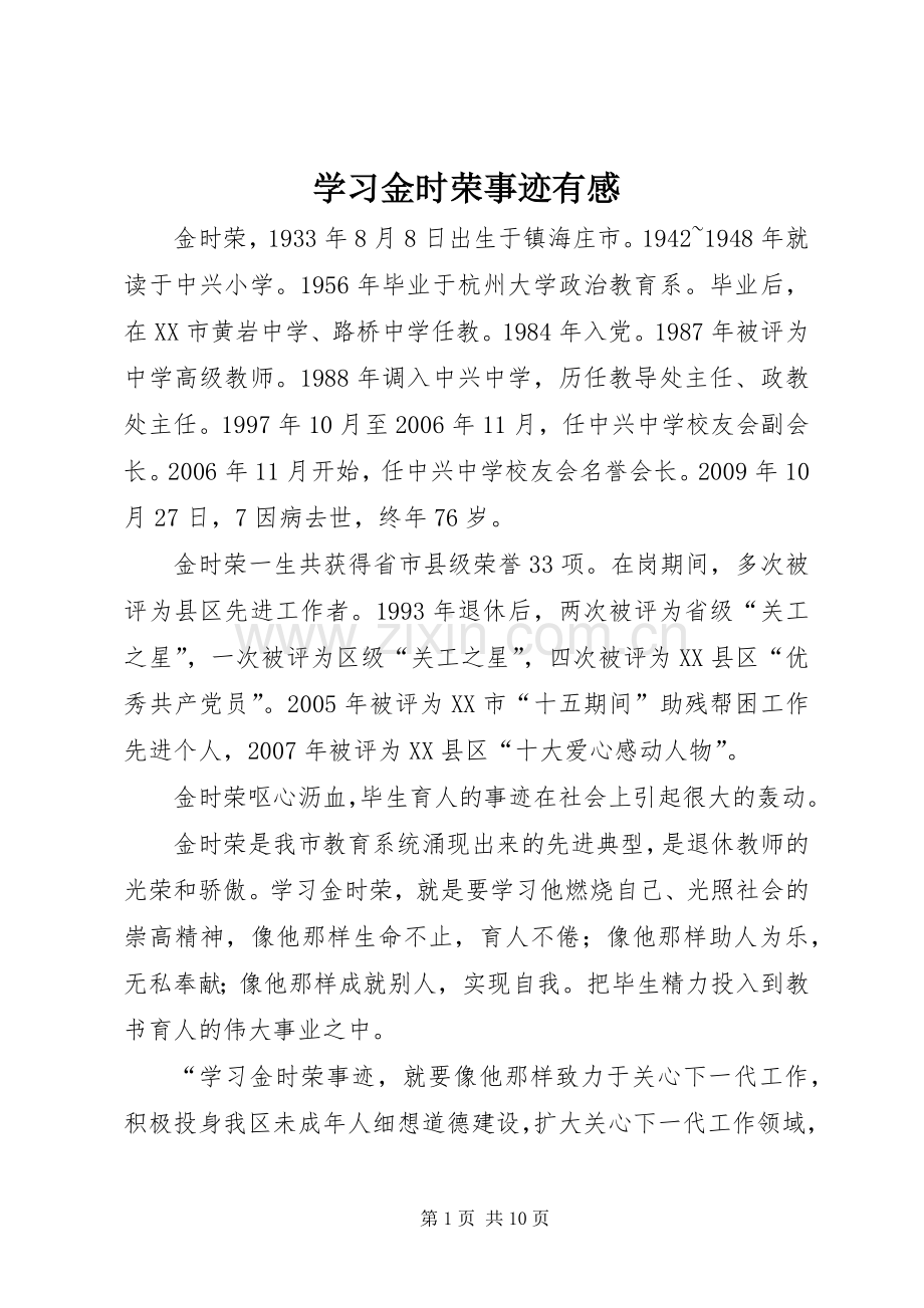 学习金时荣事迹有感.docx_第1页