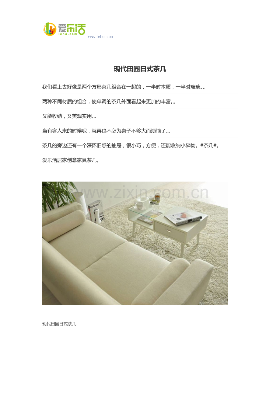 现代田园日式茶几.docx_第1页