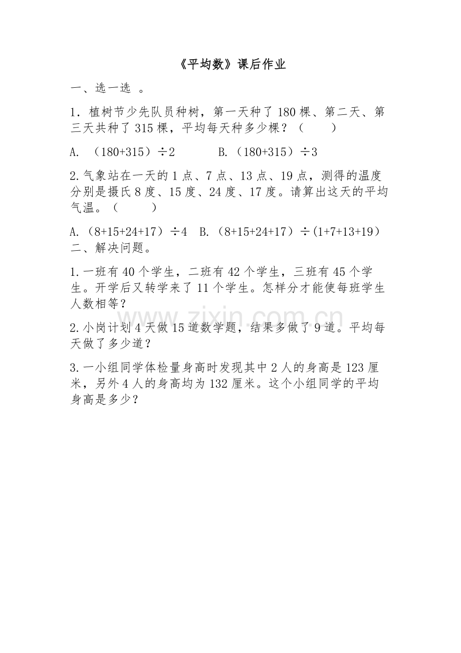小学数学2011版本小学四年级《平均数》课后作业-(3).doc_第1页