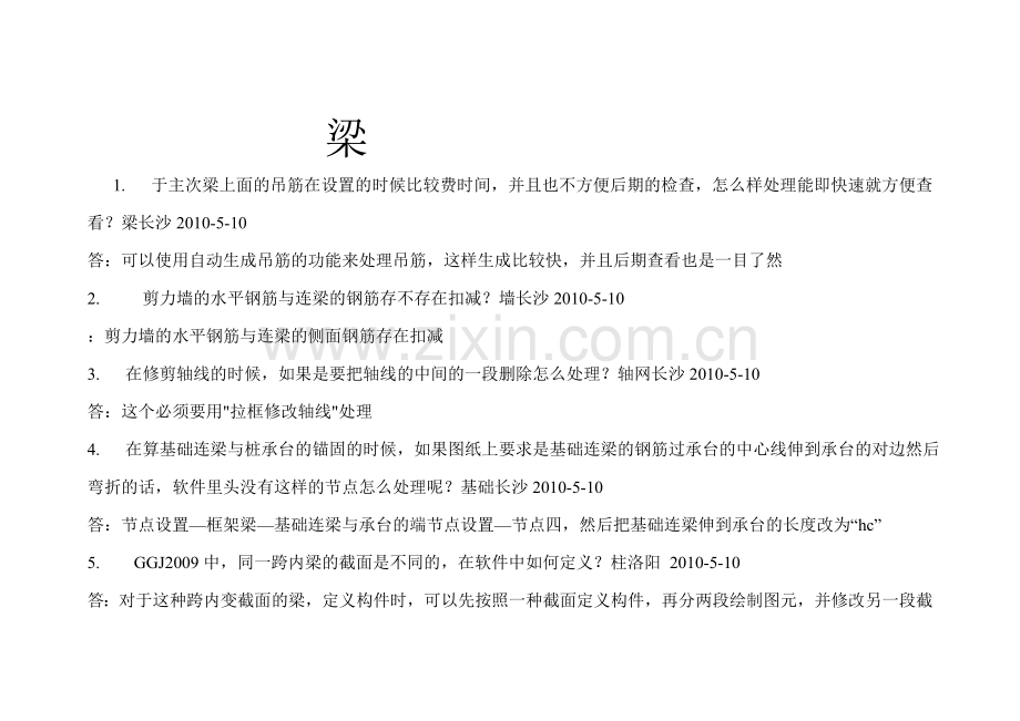 梁的疑难问题.doc_第1页