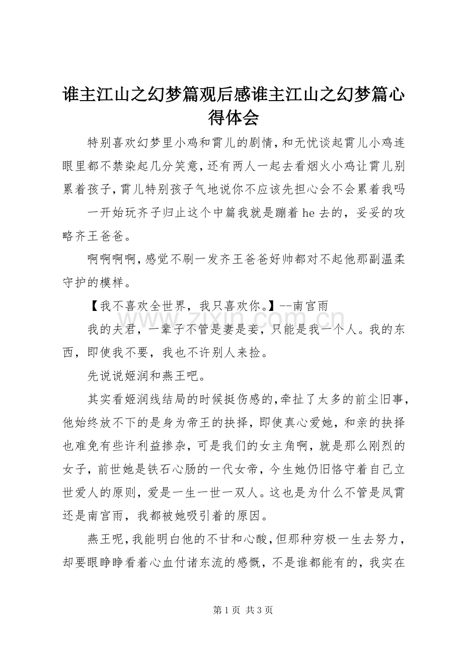 谁主江山之幻梦篇观后感谁主江山之幻梦篇心得体会.docx_第1页