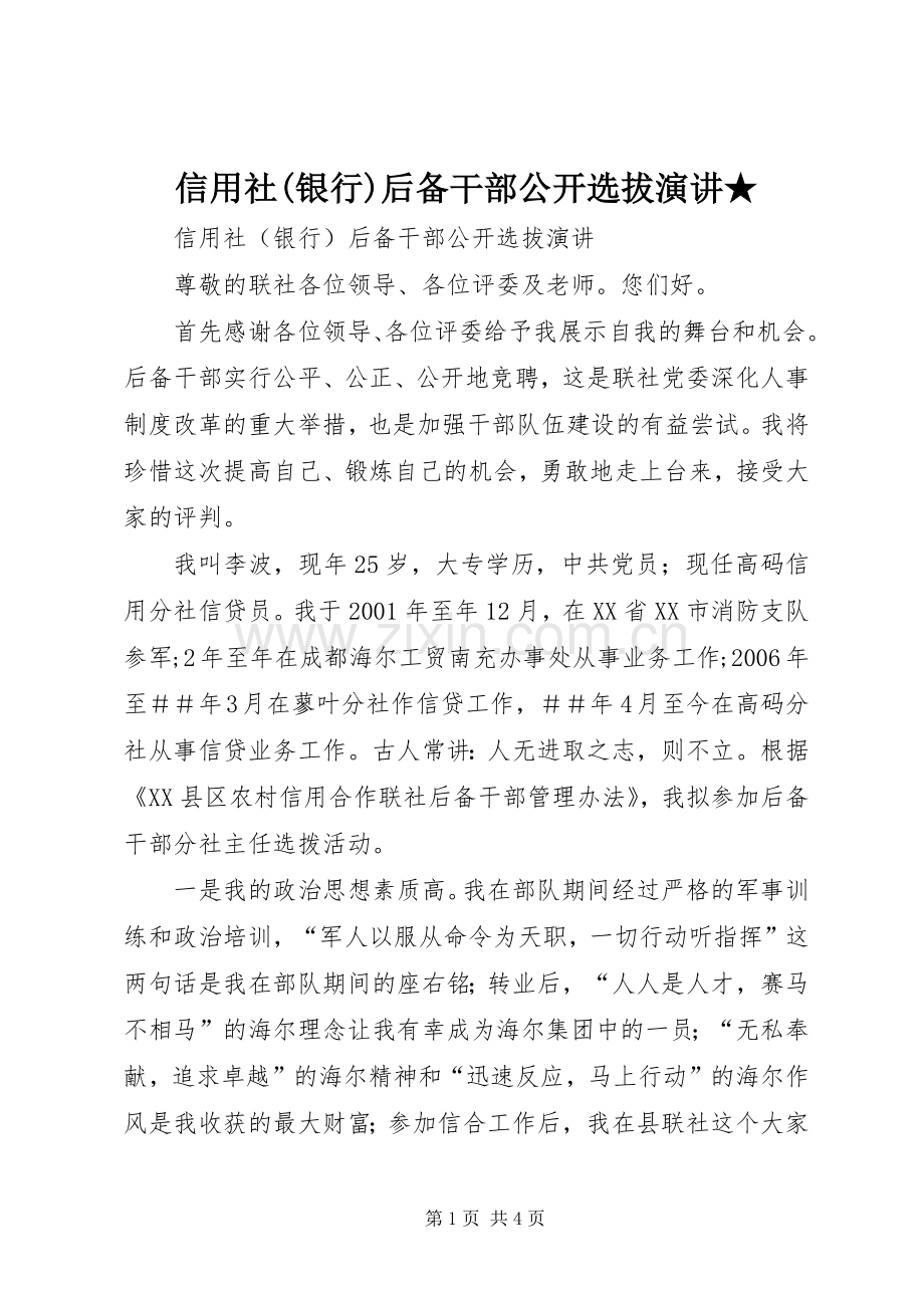 信用社(银行)后备干部公开选拔演讲★.docx_第1页
