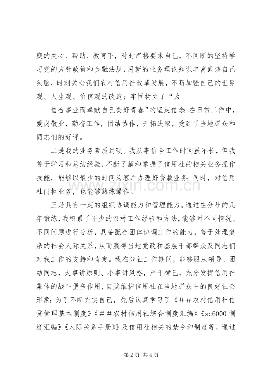 信用社(银行)后备干部公开选拔演讲★.docx_第2页