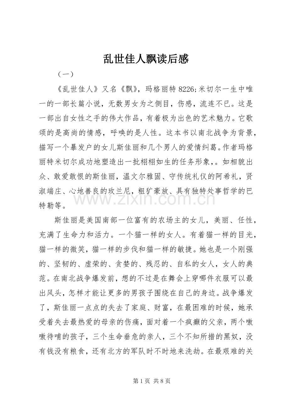 乱世佳人飘读后感.docx_第1页
