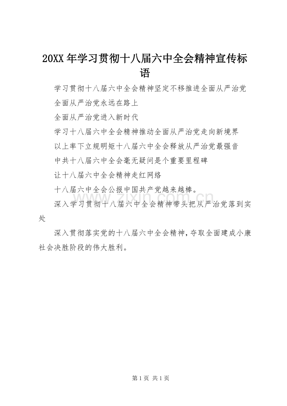20XX年学习贯彻十八届六中全会精神宣传标语.docx_第1页