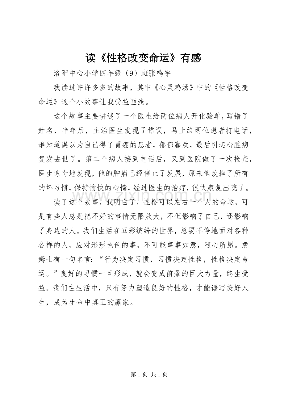 读《性格改变命运》有感.docx_第1页