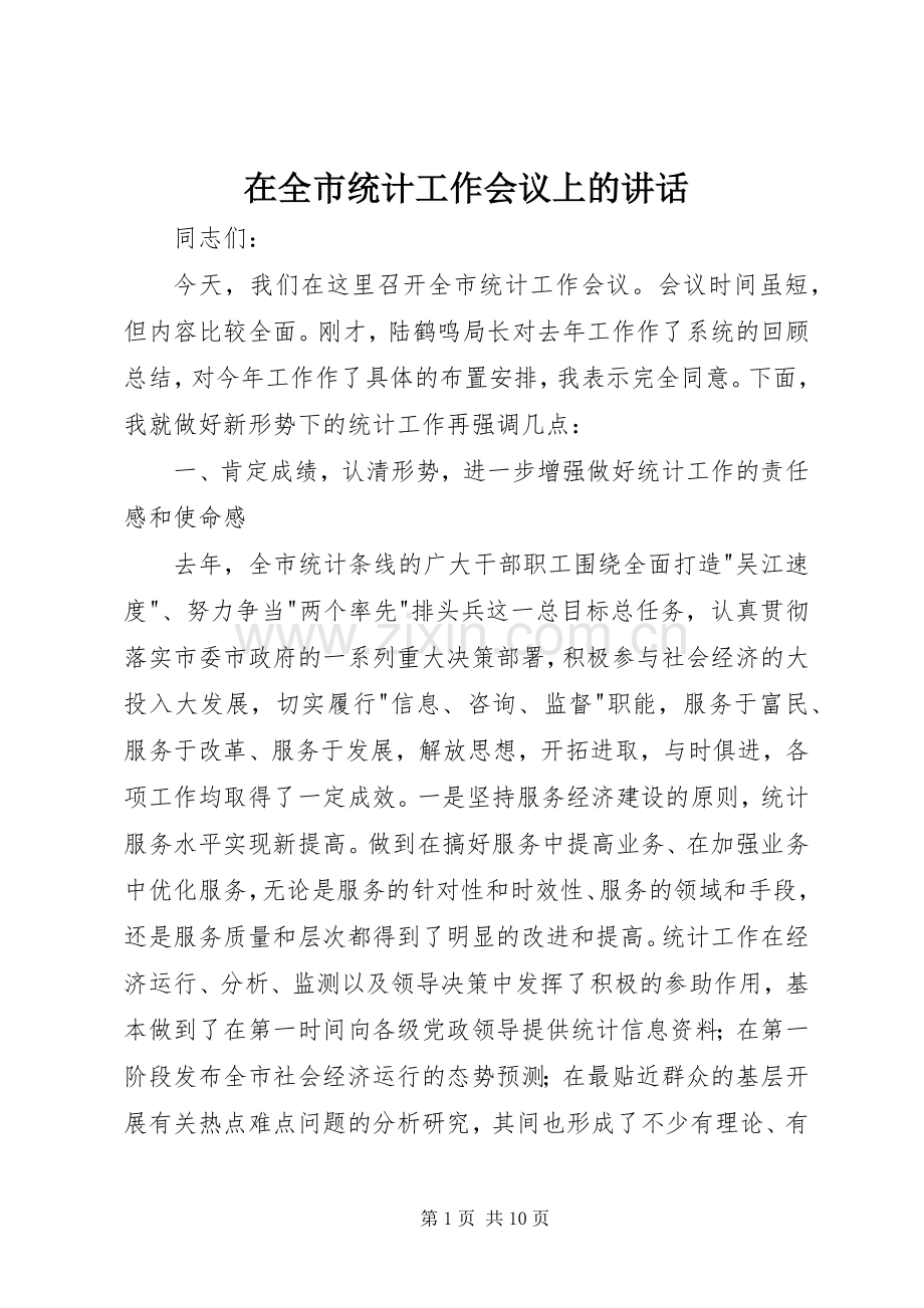 在全市统计工作会议上的讲话.docx_第1页