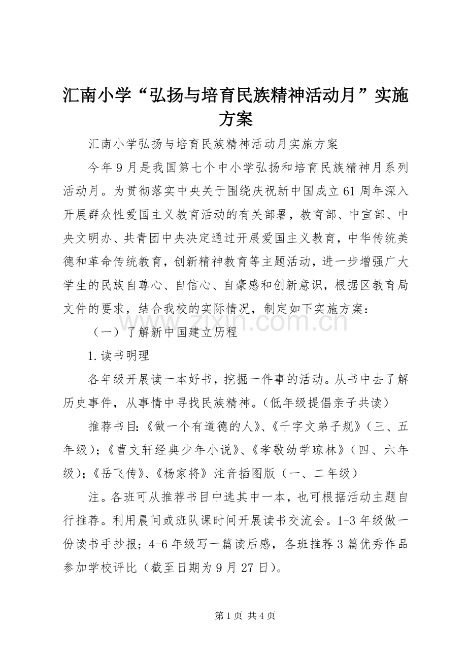 汇南小学“弘扬与培育民族精神活动月”方案.docx_第1页