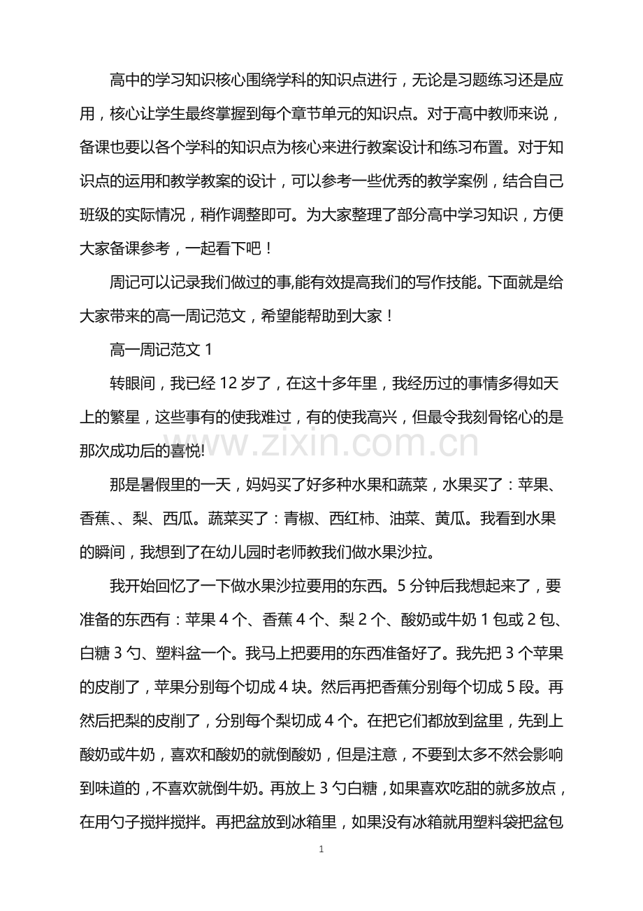 高一周记300字范文6篇.doc_第1页