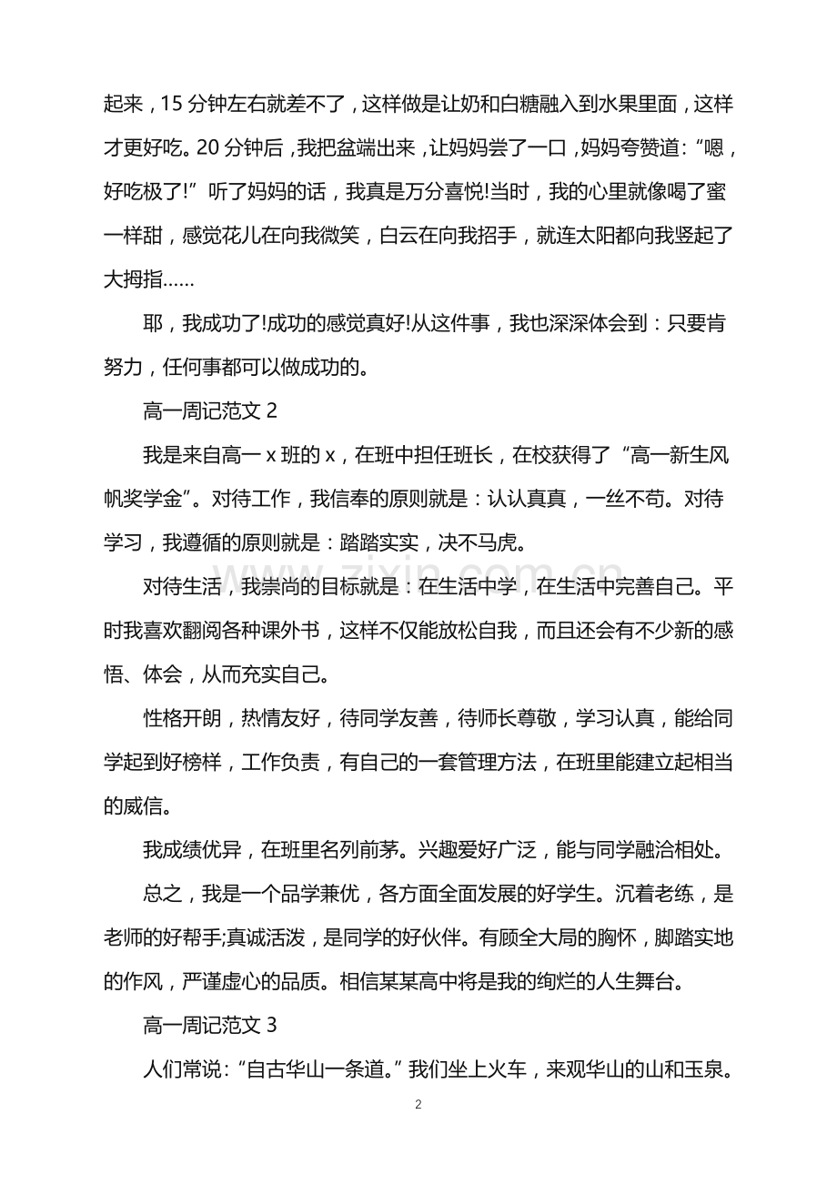 高一周记300字范文6篇.doc_第2页