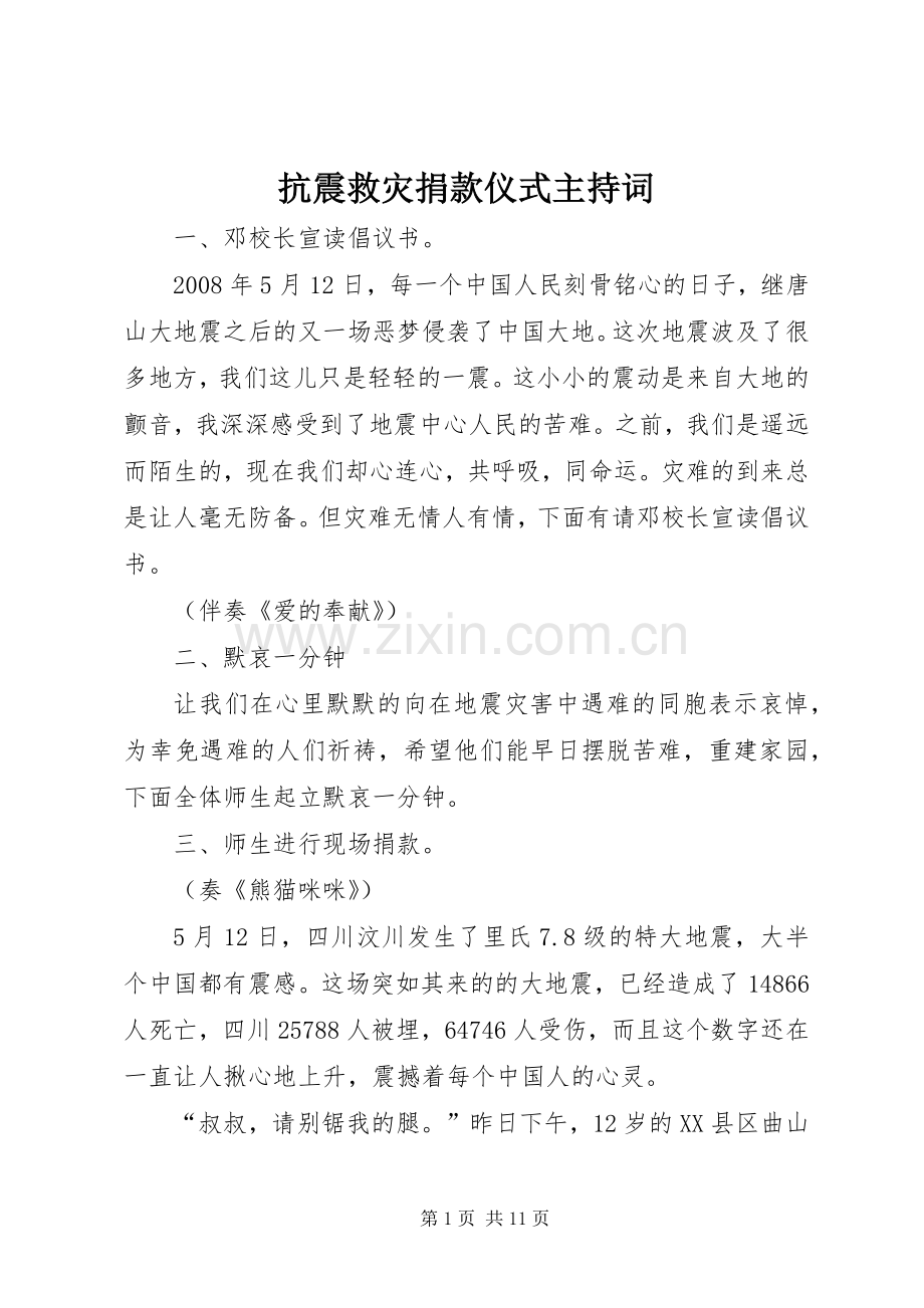 抗震救灾捐款仪式主持词.docx_第1页