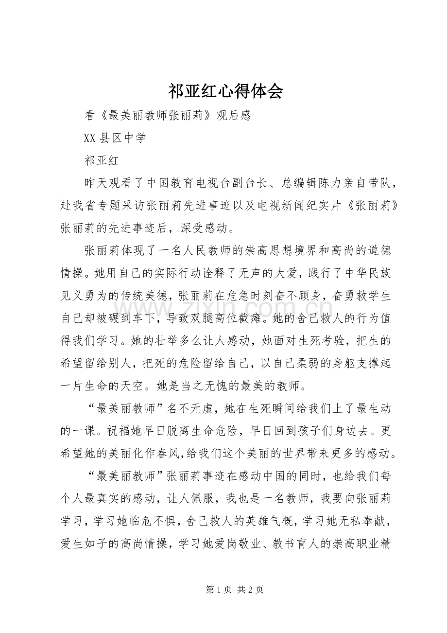 祁亚红心得体会.docx_第1页