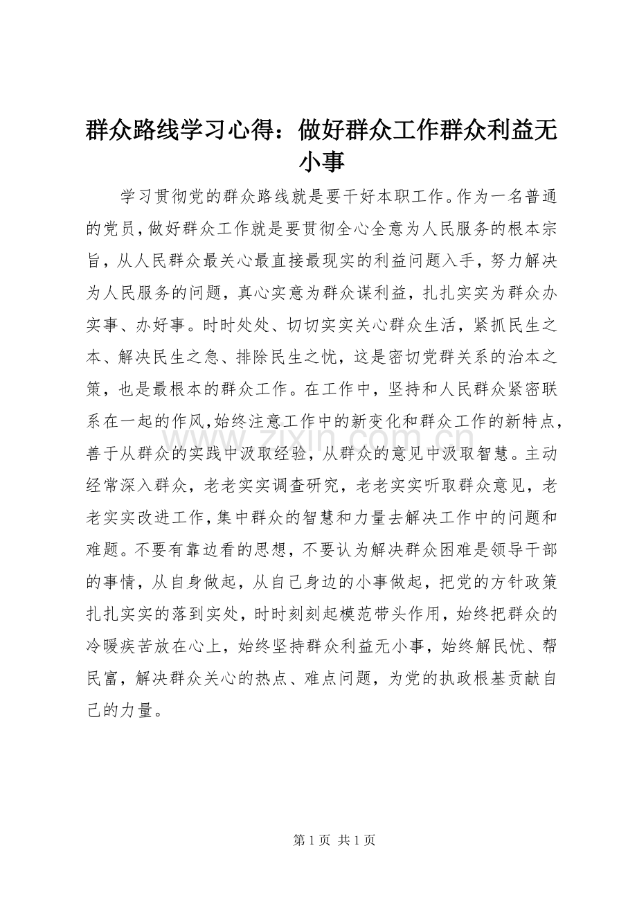 群众路线学习心得：做好群众工作群众利益无小事.docx_第1页