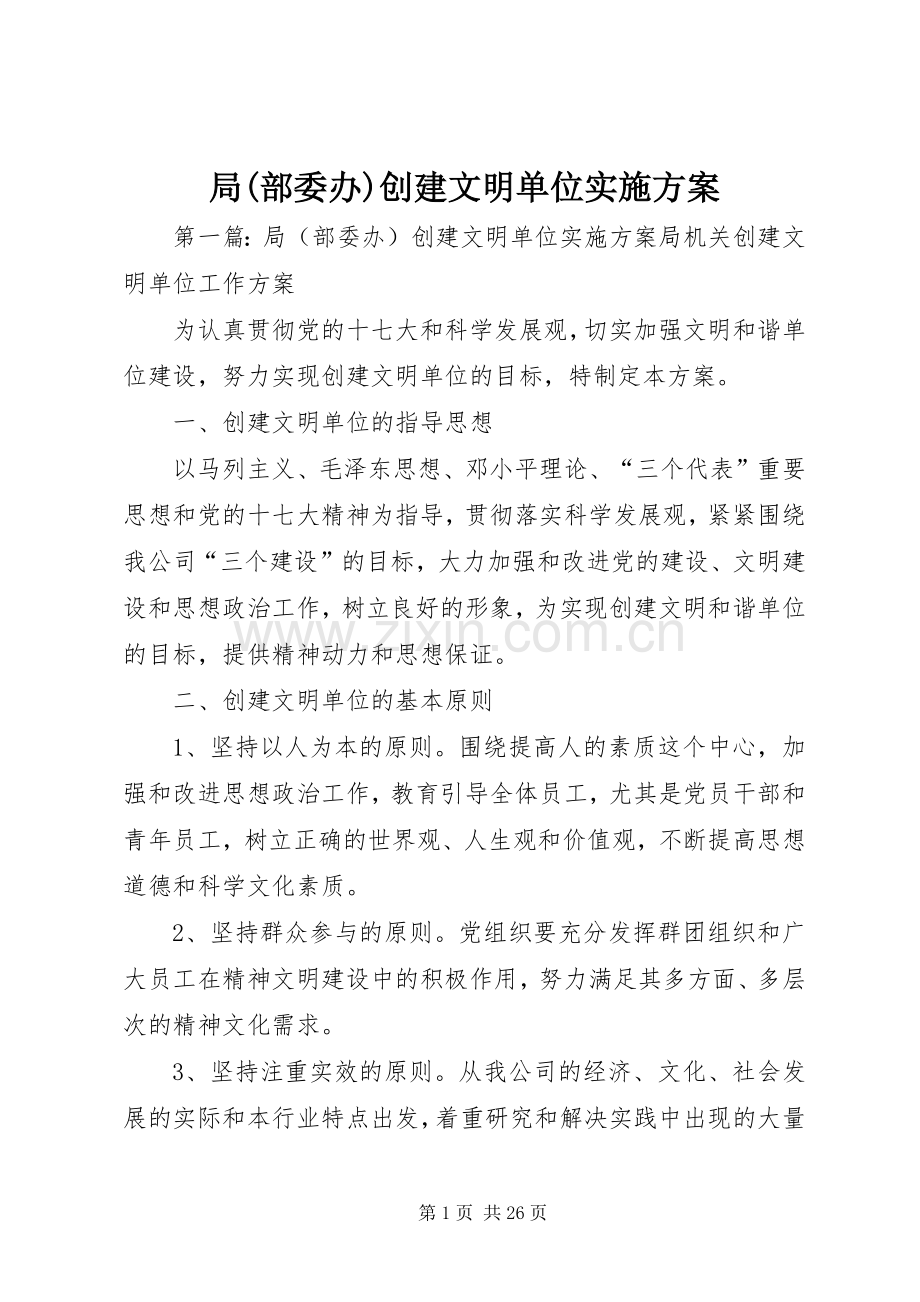 局(部委办)创建文明单位方案.docx_第1页
