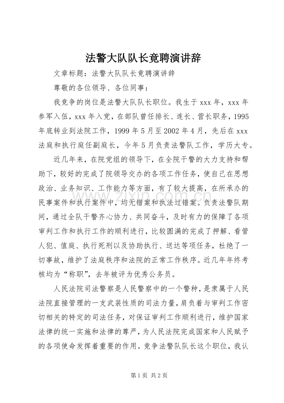 法警大队队长竟聘演讲辞.docx_第1页