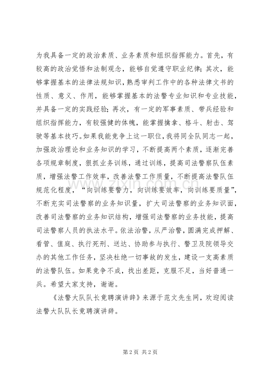 法警大队队长竟聘演讲辞.docx_第2页