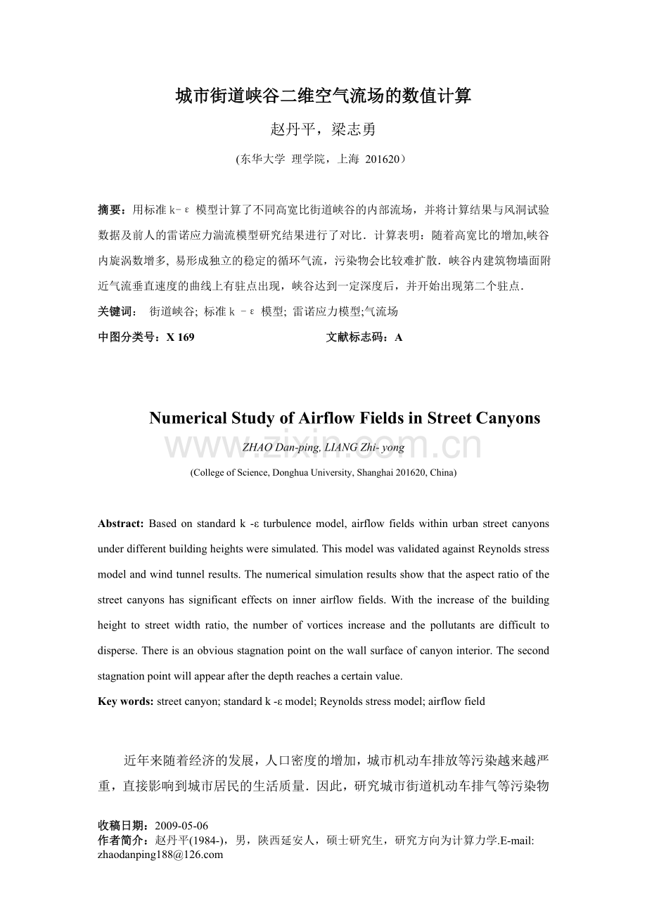 城市街道峡谷二维空气流场的数值计算.doc_第1页