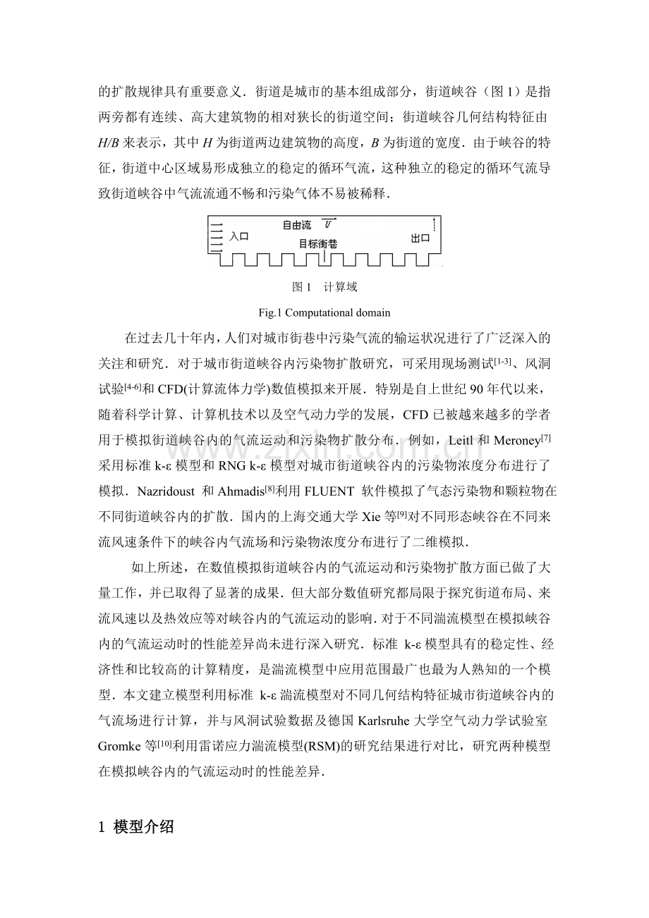城市街道峡谷二维空气流场的数值计算.doc_第2页