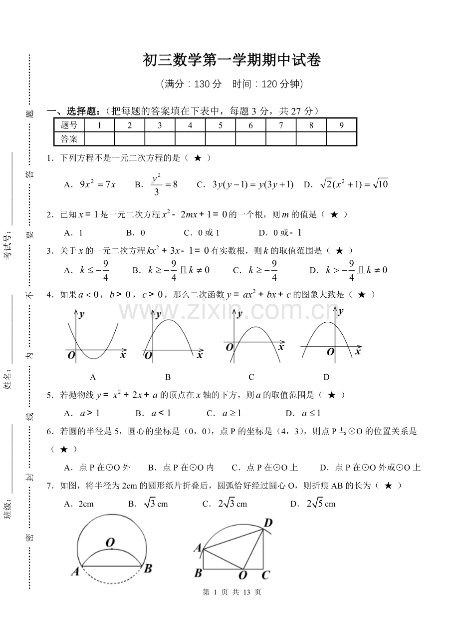 苏教版九年级数学上学期期中考试试卷含解析 (1).doc_第1页