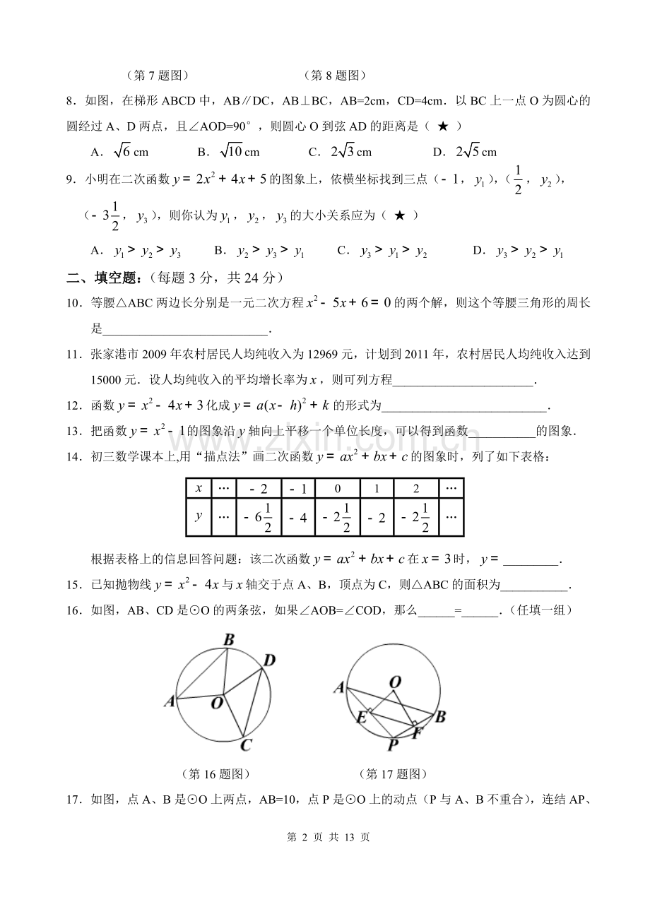 苏教版九年级数学上学期期中考试试卷含解析 (1).doc_第2页