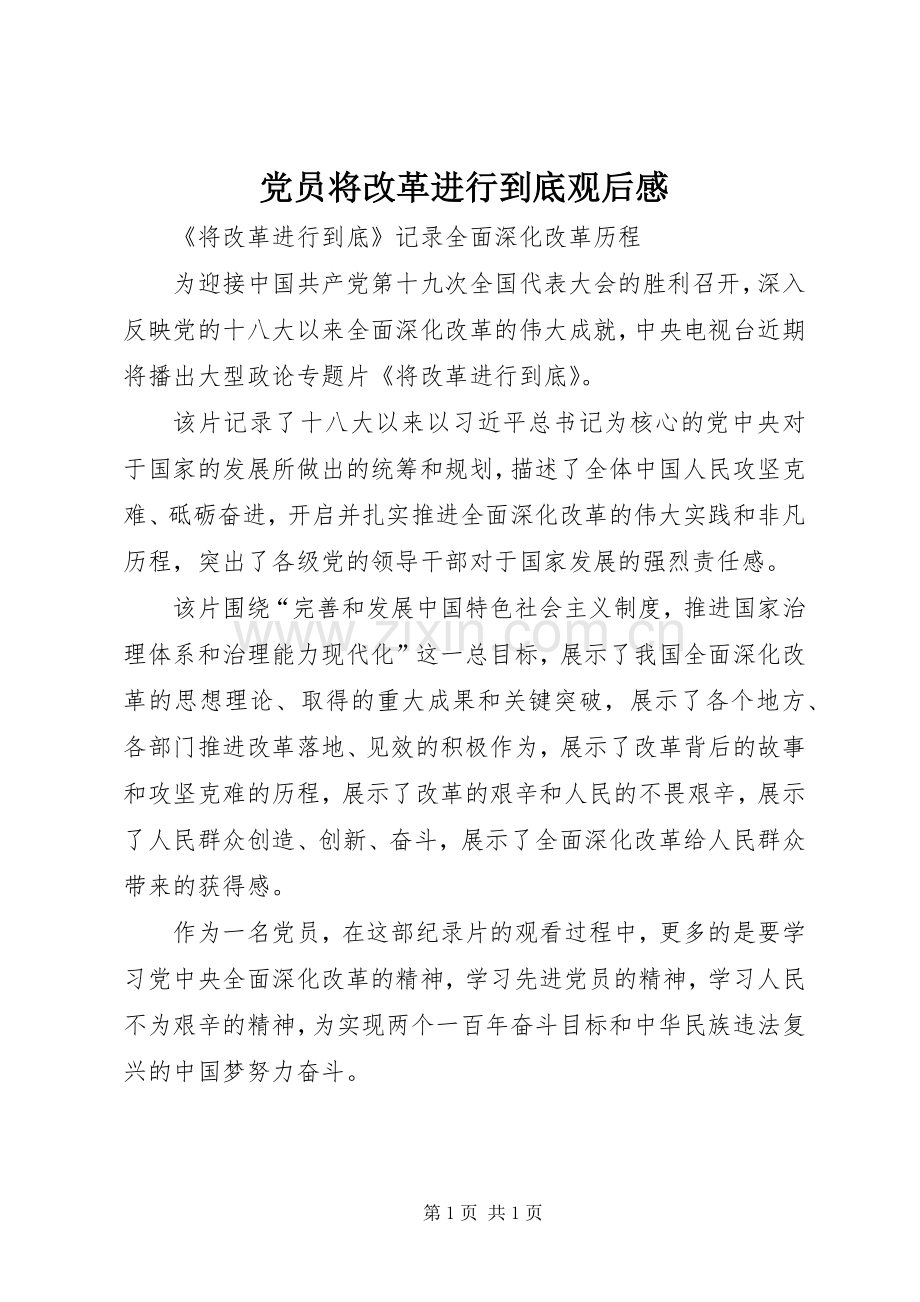 党员将改革进行到底观后感.docx_第1页