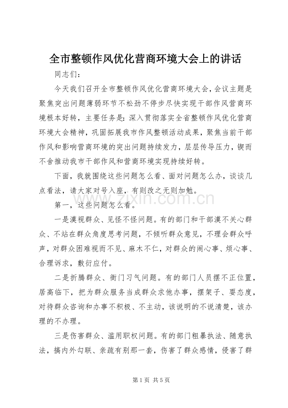 全市整顿作风优化营商环境大会上的讲话.docx_第1页