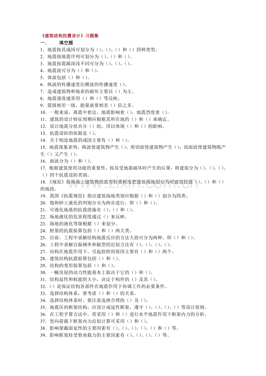 《建筑结构抗震设计》习题集参考答案.doc_第1页