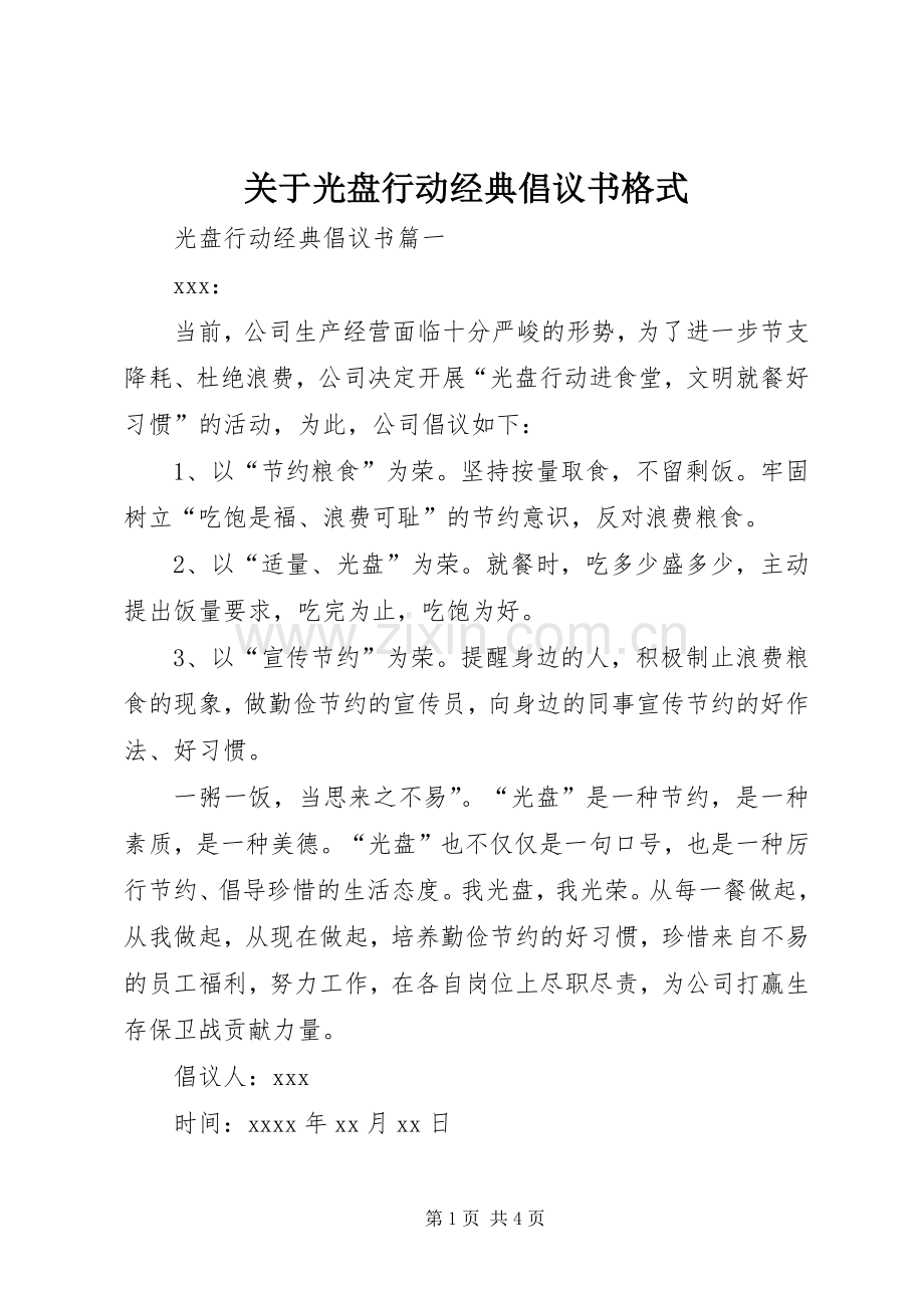 关于光盘行动经典倡议书格式.docx_第1页
