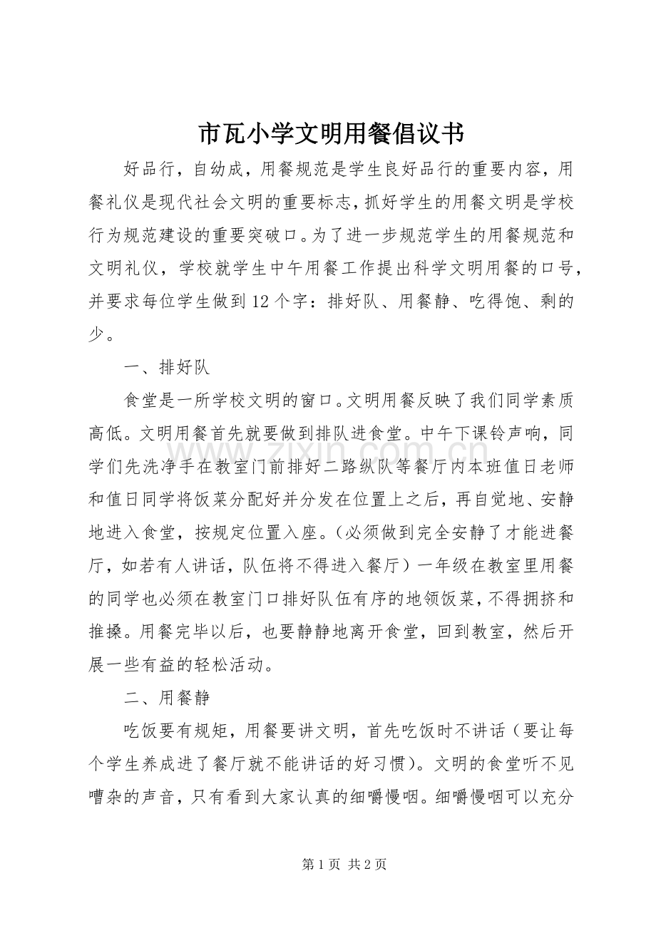 市瓦小学文明用餐倡议书.docx_第1页
