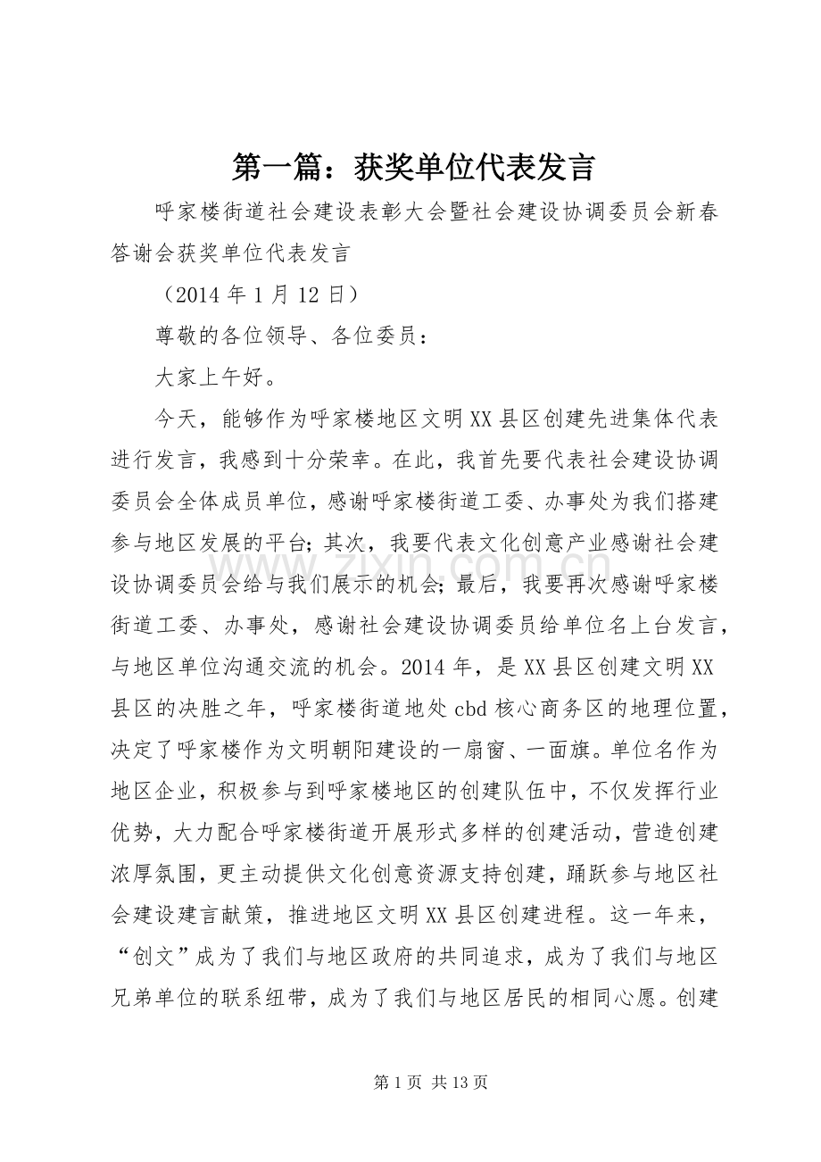 第一篇：获奖单位代表发言.docx_第1页