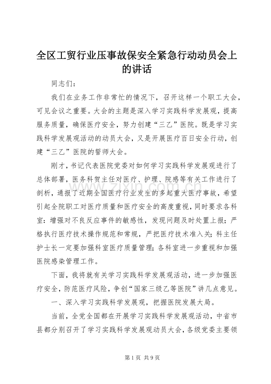 全区工贸行业压事故保安全紧急行动动员会上的讲话.docx_第1页