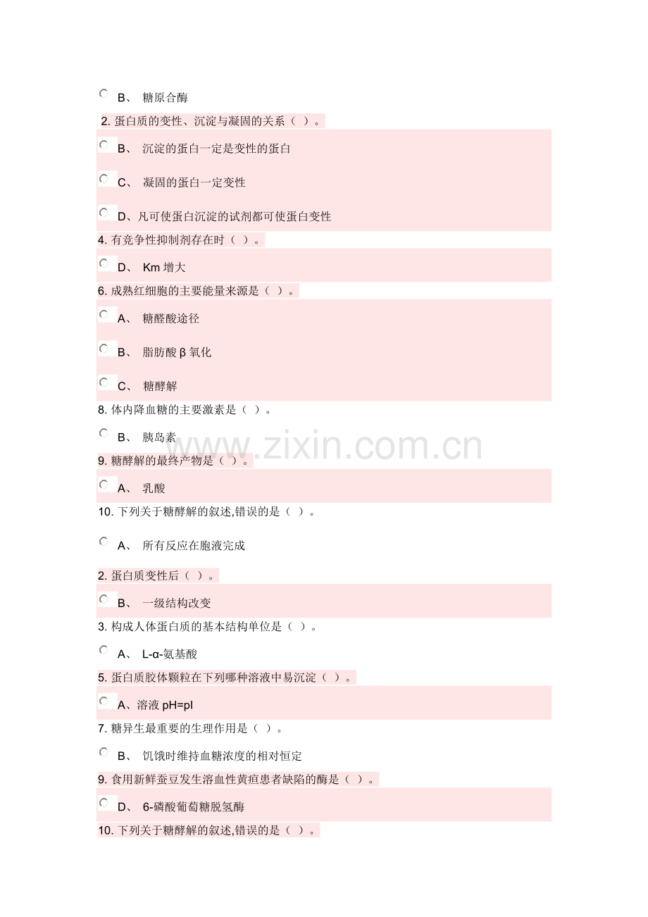 生物化学Ⅰ,第一次课后练习.doc_第2页