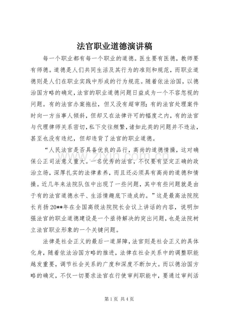 法官职业道德演讲稿.docx_第1页