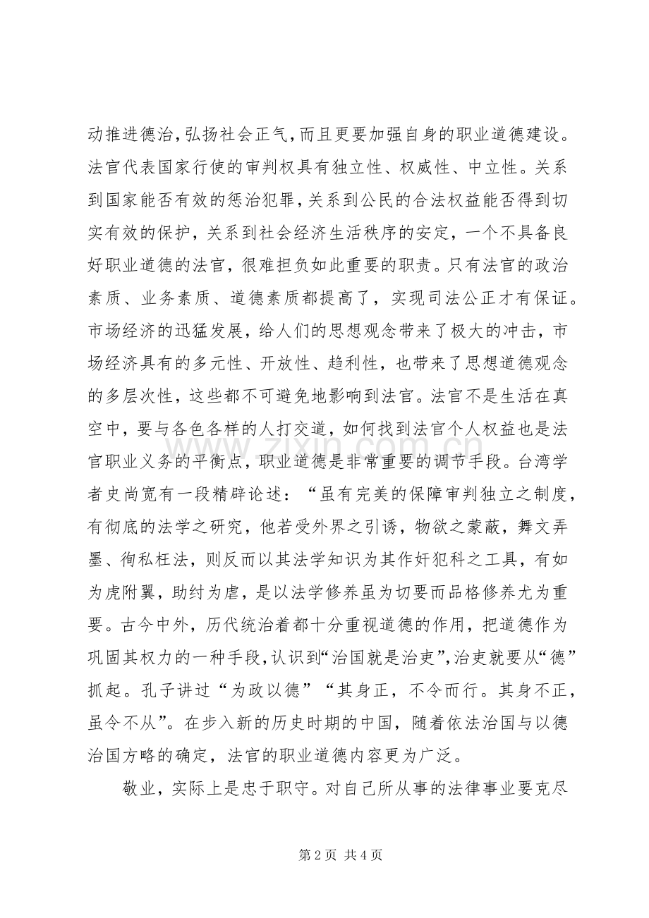 法官职业道德演讲稿.docx_第2页