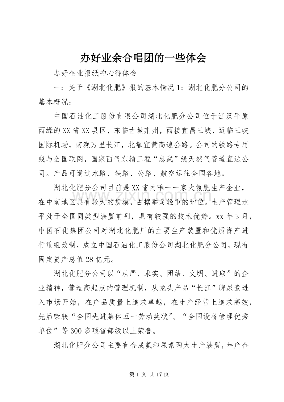 办好业余合唱团的一些体会.docx_第1页