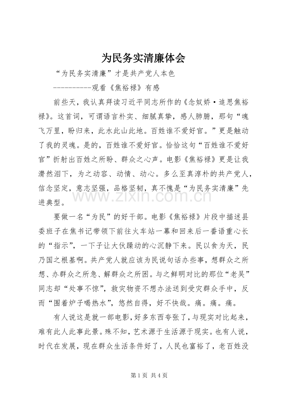 为民务实清廉体会.docx_第1页